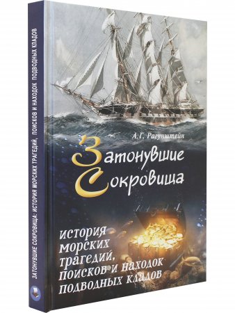 Затонувшие сокровища